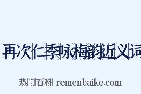 再次仁季咏梅韵近义词是什么意思的图片